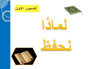 ‫‫‫دورة كيف تحفظ القرآن الكريم  للنشر