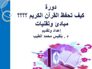 ‫‫‫دورة كيف تحفظ القرآن الكريم
