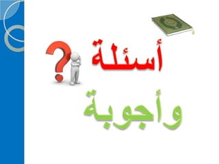 ‫‫‫دورة كيف تحفظ القرآن الكريم