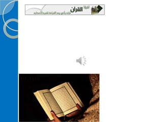 ‫‫‫دورة كيف تحفظ القرآن الكريم