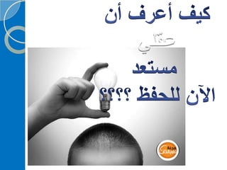 ‫‫‫دورة كيف تحفظ القرآن الكريم
