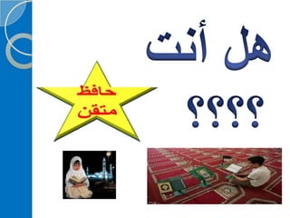 ‫‫‫دورة كيف تحفظ القرآن الكريم