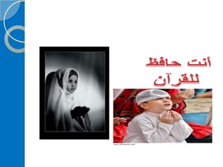 ‫‫‫دورة كيف تحفظ القرآن الكريم