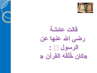 ‫‫‫دورة كيف تحفظ القرآن الكريم