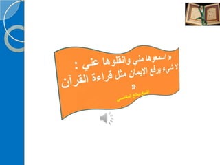 ‫‫‫دورة كيف تحفظ القرآن الكريم