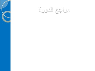 ‫‫‫دورة كيف تحفظ القرآن الكريم