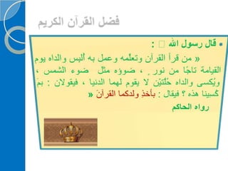 ‫‫‫دورة كيف تحفظ القرآن الكريم
