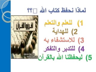 ‫‫‫دورة كيف تحفظ القرآن الكريم