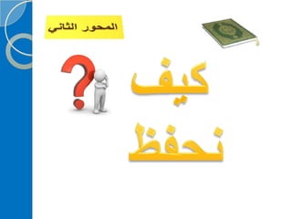 ‫‫‫دورة كيف تحفظ القرآن الكريم