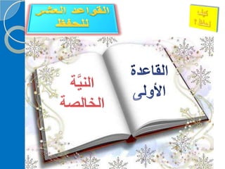 ‫‫‫دورة كيف تحفظ القرآن الكريم