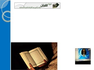 ‫‫‫دورة كيف تحفظ القرآن الكريم