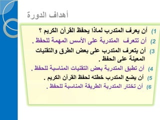 ‫‫‫دورة كيف تحفظ القرآن الكريم