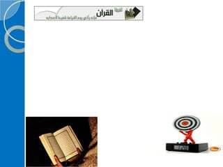‫‫‫دورة كيف تحفظ القرآن الكريم