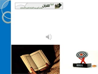 ‫‫‫دورة كيف تحفظ القرآن الكريم