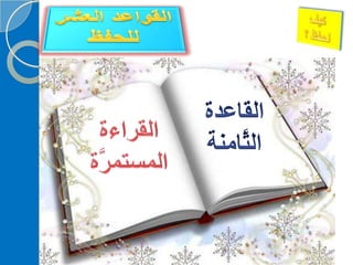 ‫‫‫دورة كيف تحفظ القرآن الكريم
