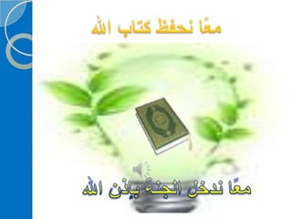 ‫‫‫دورة كيف تحفظ القرآن الكريم