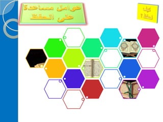 ‫‫‫دورة كيف تحفظ القرآن الكريم