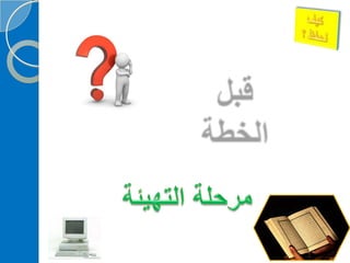 ‫‫‫دورة كيف تحفظ القرآن الكريم