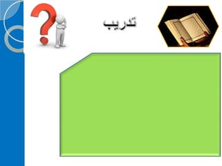 ‫‫‫دورة كيف تحفظ القرآن الكريم