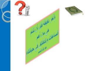 ‫‫‫دورة كيف تحفظ القرآن الكريم