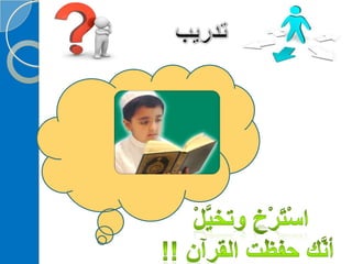 ‫‫‫دورة كيف تحفظ القرآن الكريم