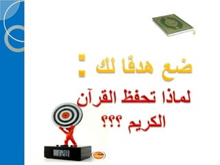 ‫‫‫دورة كيف تحفظ القرآن الكريم