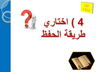 ‫‫‫دورة كيف تحفظ القرآن الكريم