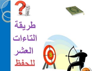 ‫‫‫دورة كيف تحفظ القرآن الكريم