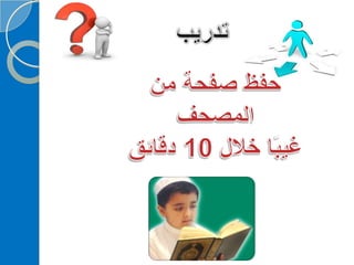 ‫‫‫دورة كيف تحفظ القرآن الكريم