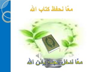 ‫‫‫دورة كيف تحفظ القرآن الكريم