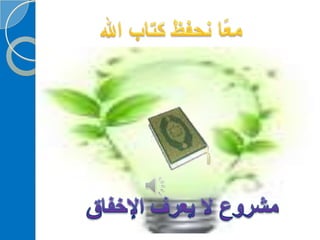 ‫‫‫دورة كيف تحفظ القرآن الكريم