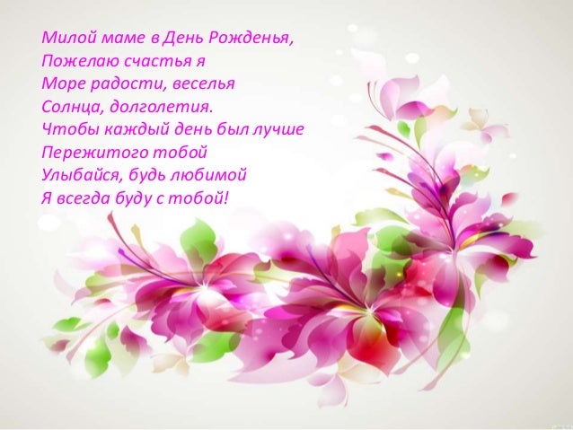 S Dnem Rozhdeniya Mamochka