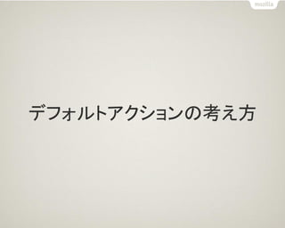 デフォルトアクションの考え方
 