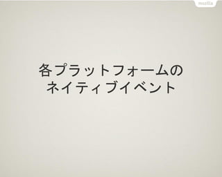 各プラットフォームの
ネイティブイベント
 