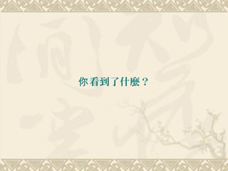 看到了什麼？你
 