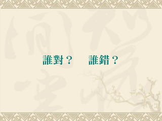 誰對？ 誰錯？
 