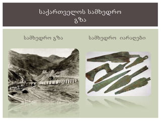 სამხედრო გზა სამხედრო იარაღები
საქართველოს სამხედრო
გზა
 