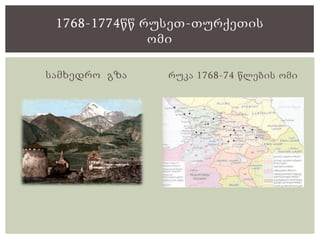 სამხედრო გზა რუკა 1768-74 წლების ომი
1768-1774წწ რუსეთ-თურქეთის
ომი
 