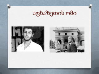 აფხაზეთის ომი
 