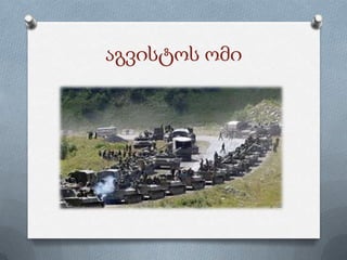 აგვისტოს ომი
 