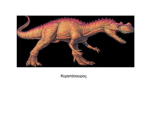 Κεξαηόζαπξνο
 