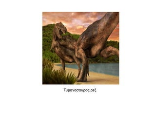 Τπξαλνζαπξνο ξεμ
 