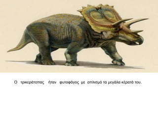 Ο ηξηθεξάηνπαο ήηαλ θπηνθάγνο κε νπιηζκό ηα κεγάια θέξαηά ηνπ.
 