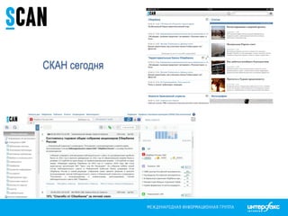СКАН сегодня
 