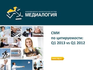 СМИ
по цитируемости:
Q1 2013 vs Q1 2012
www.mlg.ru
 