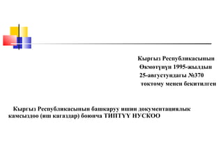 Кыргыз Республикасынын
Өкмөтүнүн 1995-жылдын
25-августундагы №370
токтому менен бекитилген
Кыргыз Республикасынын башкаруу...