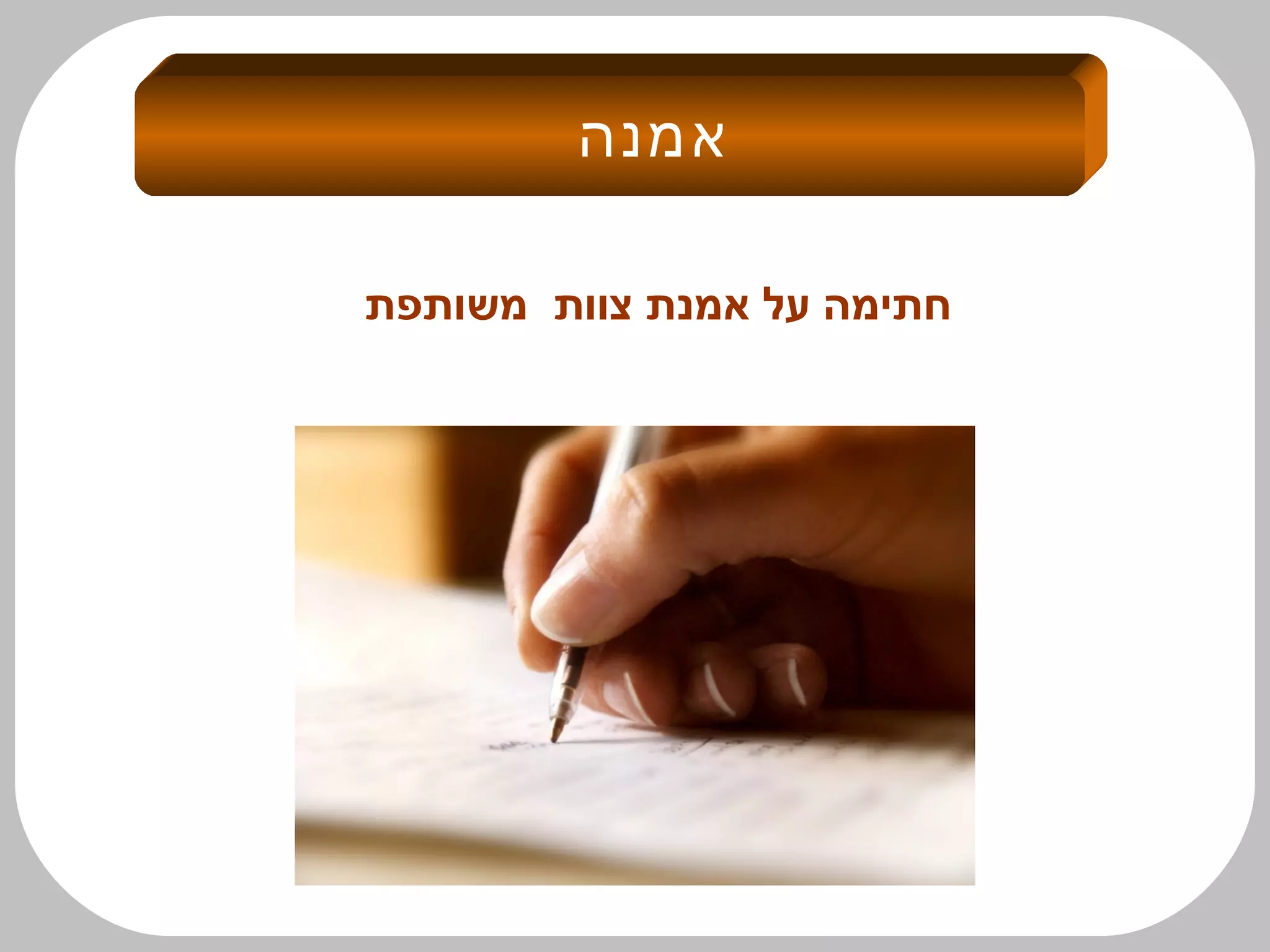 ‫אמנה‬
‫משותפת‬ ‫צוות‬ ‫אמנת‬ ‫על‬ ‫חתימה‬
 