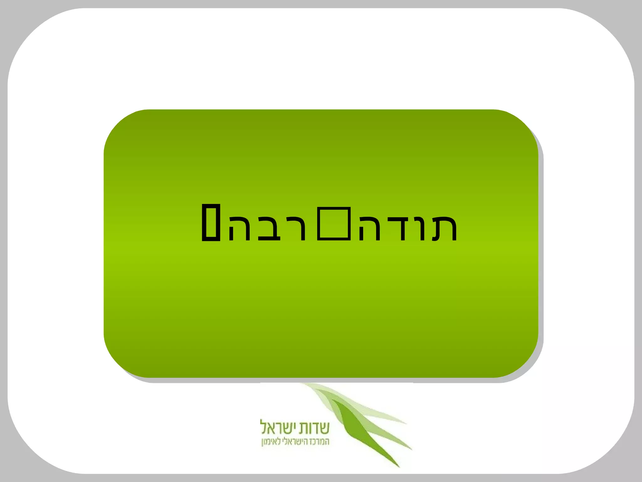 ‫תודה‬‫רבה‬
 