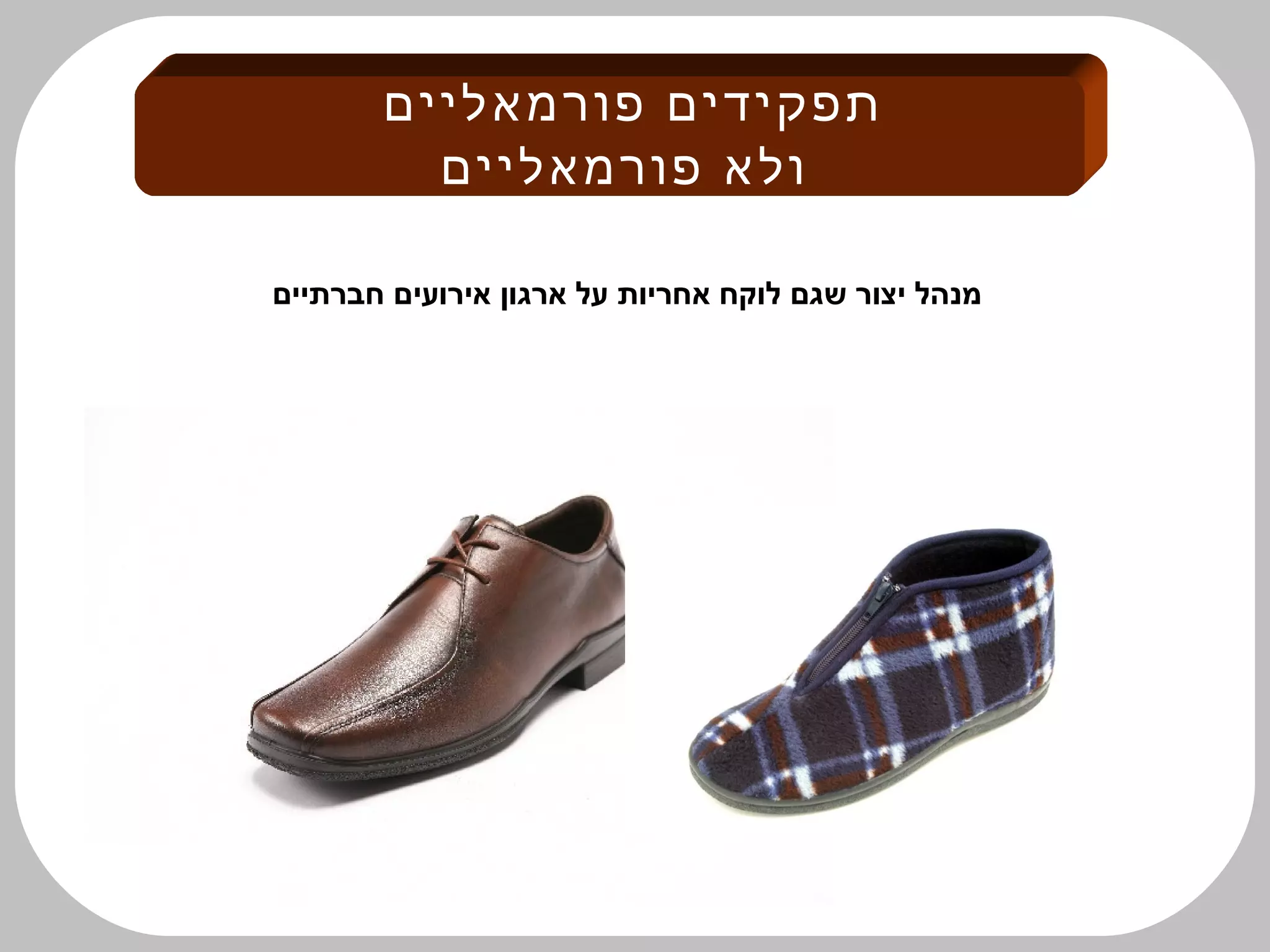 ‫פורמאליים‬ ‫תפקידים‬
‫פורמאליים‬ ‫ולא‬
‫חברתיים‬ ‫אירועים‬ ‫ארגון‬ ‫על‬ ‫אחריות‬ ‫לוקח‬ ‫שגם‬ ‫יצור‬ ‫מנהל‬
 