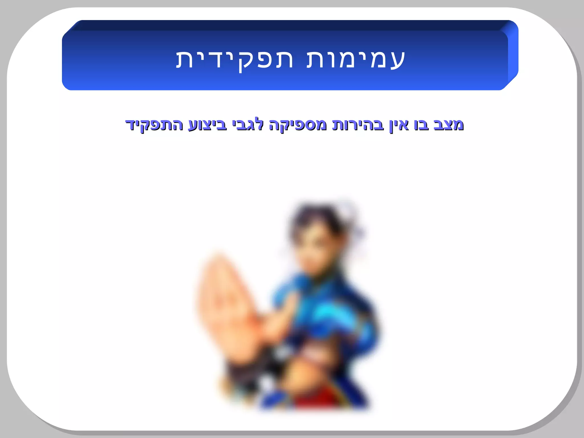 ‫התפקיד‬ ‫ביצוע‬ ‫לגבי‬ ‫מספיקה‬ ‫בהירות‬ ‫אין‬ ‫בו‬ ‫מצב‬‫התפקיד‬ ‫ביצוע‬ ‫לגבי‬ ‫מספיקה‬ ‫בהירות‬ ‫אין‬ ‫בו‬ ‫מצב‬
‫תפקידית‬ ‫עמימות‬
 
